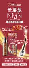 將圖片載入圖庫檢視器 WholeLove Hair 愛完全 活髮系列全爆髮 NMN 防脫育髮精華素 100毫升