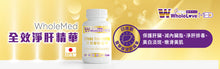 將圖片載入圖庫檢視器 WholeLove MED 愛完全 醫學系列 全效淨肝精華 30粒