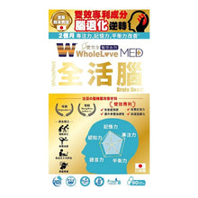 將圖片載入圖庫檢視器 WholeLove MED 愛完全醫學系列 全活腦 90粒