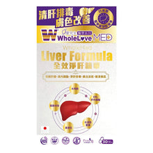 將圖片載入圖庫檢視器 WholeLove MED 愛完全 醫學系列 全效淨肝精華 30粒