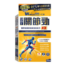 將圖片載入圖庫檢視器 WholeLove MED 愛完全 醫學系列 關節勁醫學級關節鎮痛強肌配方 180粒