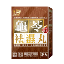 將圖片載入圖庫檢視器 Noto 樂道 龜苓袪濕丸 30粒