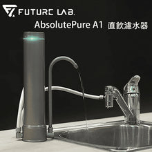 將圖片載入圖庫檢視器 台灣 Future Lab 直飲濾水器 AbsolutePure A1