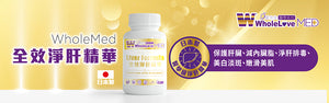 WholeLove MED 愛完全 醫學系列 全效淨肝精華 30粒