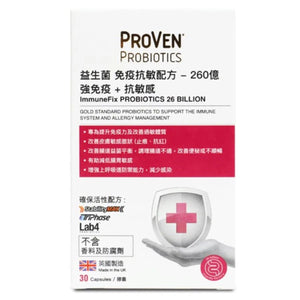 Proven 益生菌 免疫抗敏配方 260億 強免疫 + 抗敏感 30粒｜香港行貨
