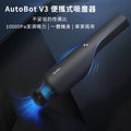 小米有品｜AutoBot V3 便攜式吸塵器｜汽車吸塵機｜特大吸力｜多種配件