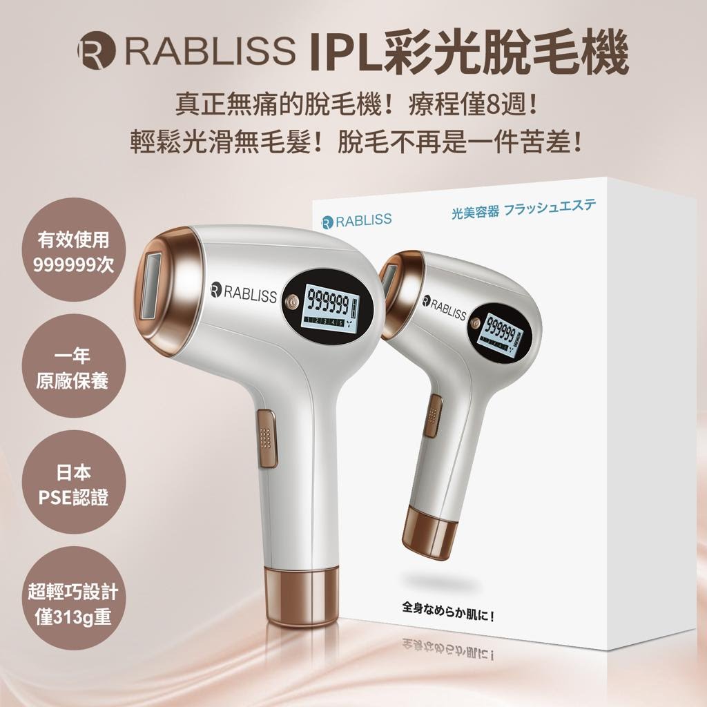 日本品牌 Rabliss｜Rabliss IPL 彩光脫毛機｜香港行貨