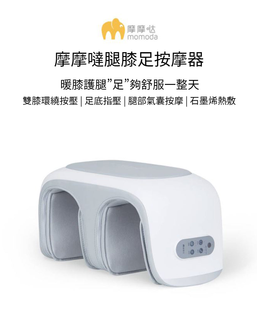 小米有品｜摩摩噠腿膝足按摩器 SX383｜無線按摩器｜足底指壓｜氣囊按摩｜石墨烯熱敷｜momoda