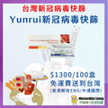 Yunrui 新冠病毒抗原檢測試劑盒