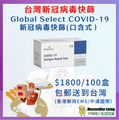 Global Select COVID-19 抗原快速口含式唾液測試套裝（5支裝）（口含／唾液 二合一）