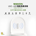 美國 Mahaton UVC LED 馬桶消毒器 MT01801