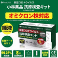 日本小林藥品製 Rabliss 新冠病毒自我抗原檢測套裝（唾液版）（口水版）