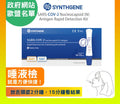 Synthgene （日版：Alexcare）新冠病毒抗原快速檢測試劑（口含式）
