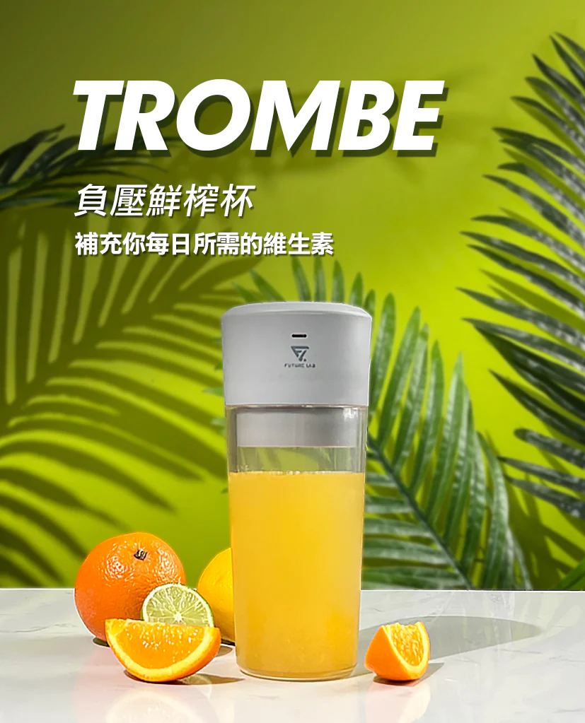 台灣 Future Lab 負壓鮮榨杯 Trombe