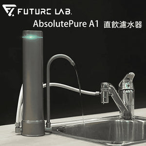 台灣 Future Lab 直飲濾水器 AbsolutePure A1