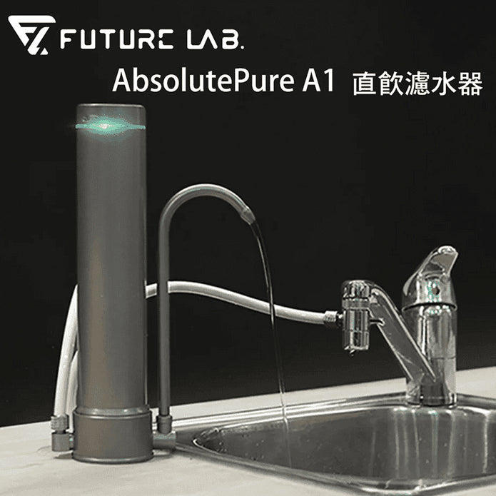 台灣 Future Lab 直飲濾水器 AbsolutePure A1