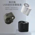 無印風 USB 迷你掛腰風扇｜強勁氣流｜掛腰便攜｜戶外工作｜消暑神器