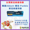 Abbott 雅培 Panbio 新冠抗原自我測試｜韓國製造