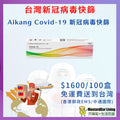 Aikang Covid-19 新型冠狀病毒抗原檢快速測試劑