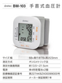 日本 Dretec BM-103 手腕式血壓計