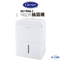 美國 開利 Carrier｜DC-19DA-1 抽濕機 19公升｜香港行貨