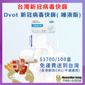 DVOT 新冠病毒快速自我測試棒（唾液版）（口水版）