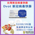 Dvot 新冠病毒快速抗原檢測試劑（抗原鼻拭子試劑）｜快速測試劑
