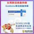 Goldsite 新冠病毒抗原測試｜快速測試劑