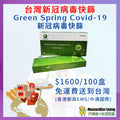 Green Spring Covid-19 新冠狀病毒抗原快速測試棒