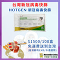 HOTGEN 新型冠狀病毒抗原快速檢測試劑包（政府認可品牌）