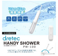 日本 Dretec PW-100 攜帶型清洗器